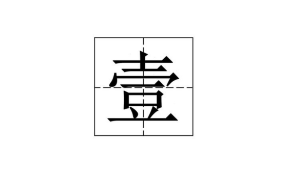 大写一怎么写_ 大写一字怎么写 