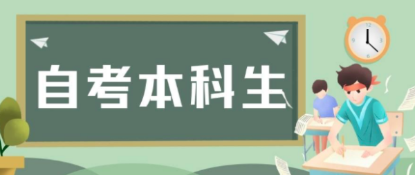 自考本科报考条件_ 自考本科需要什么条件与要 