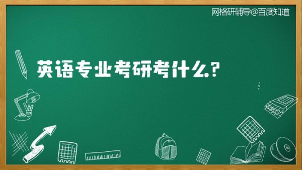 英语专业考研科目_ 英语专业考研考什么？ 