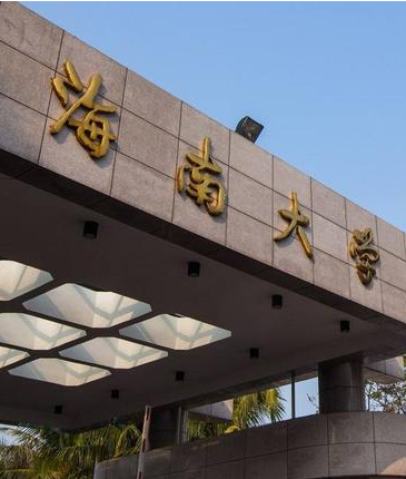 海南大学什么专业好_ 海南大学有什么特色专业，专业排名如何 