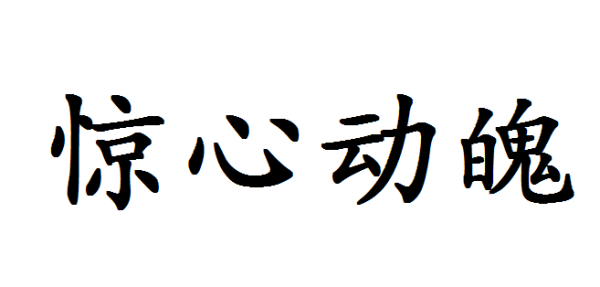 惊心动魄是什么意思_ 惊心动魄是什么意思 