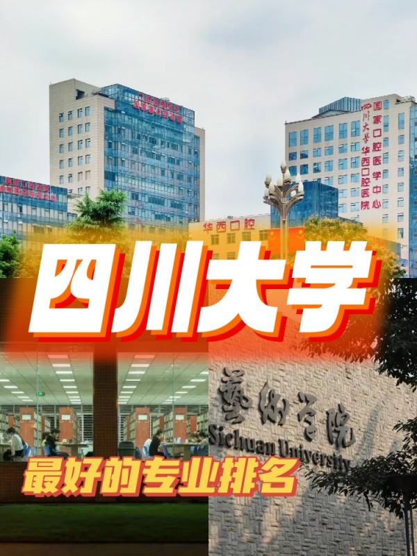 四川大学最好的专业_ 四川大学最好的专业排名？ 