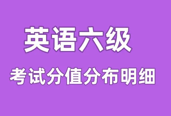 六级分值分配_ 英语六级各题型分数分配 