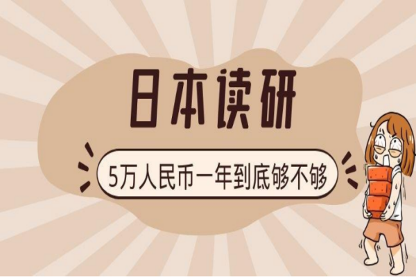 日本研究生留学费用_ 去日本读研究生一年的花销多少钱啊？ 