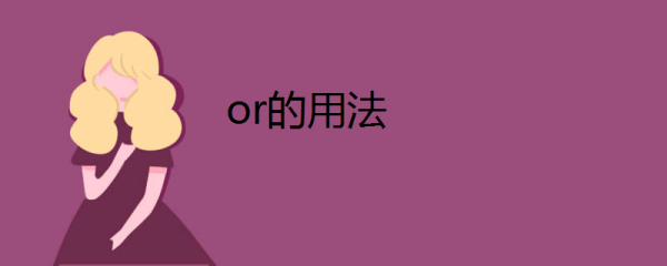 or or的用法 