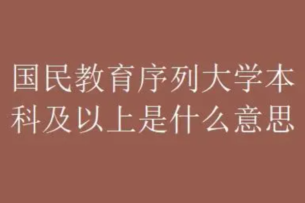 国民教育序列大学本科 国民教育序列大学本科是什么意思 