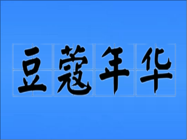 豆蔻年华是指多少岁 豆蔻年华是几岁? 