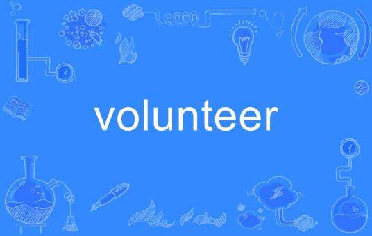 volunteer是什么意思 volunteer是什么意思 