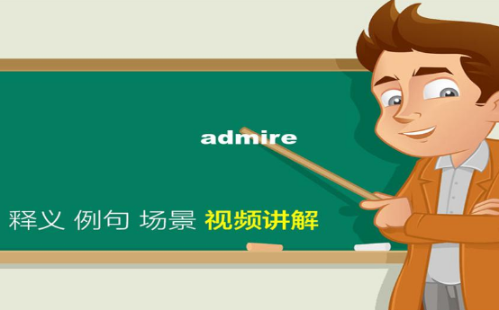 admire是什么意思 admire 名词 