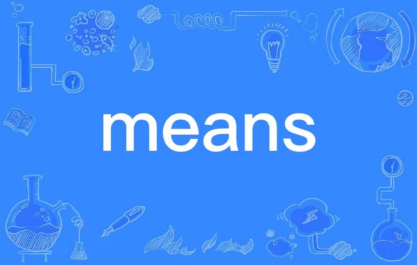 means means怎么读 