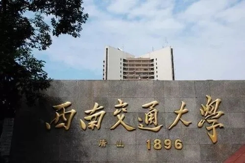 西南交通大学地址 西南交通大学的详细地址 