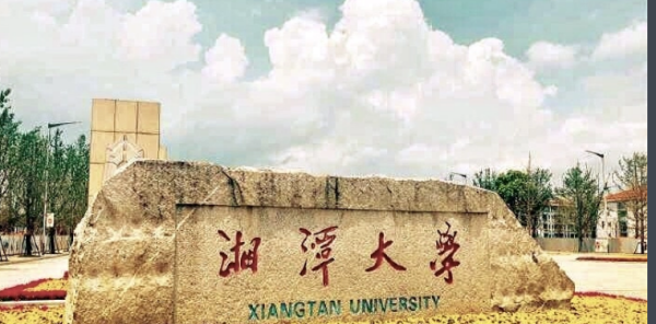 湘潭大学是211吗_ 湘潭大学是211吗 