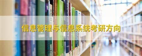 信息管理与信息系统考研方向 信息管理和信息系统考研方向 