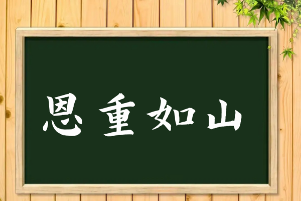 恩重如山的意思_ 恩重如山是什么意思 