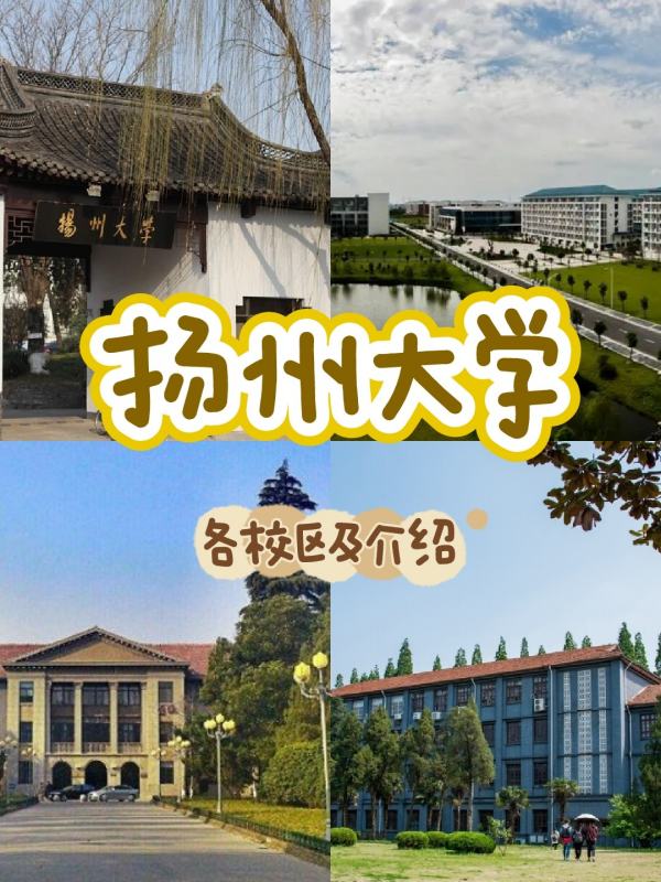 扬州大学有几个校区_ 扬州大学有几个校区及各个校区的介绍 