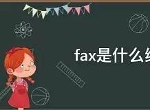 fax传真_ fax是什么的简称? 