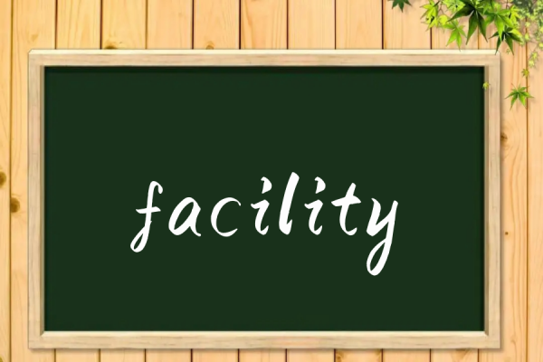 facility是什么意思_ facility是什么意思 