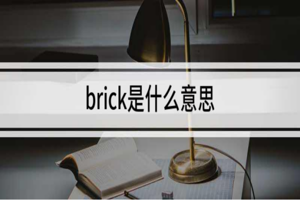 brick是什么意思_ brick是什么意思 