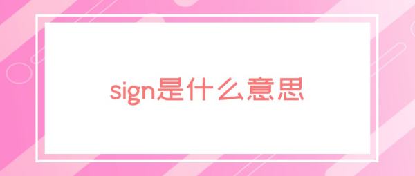 sign是什么意思_ sign的意思 