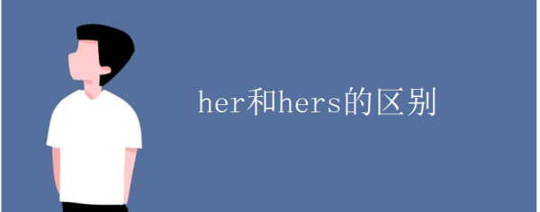 her和hers_ her和hers的区别是什么？ 