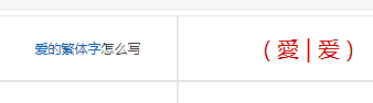 爱的繁体字怎么写_ 爱繁体字怎么写 