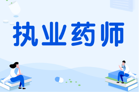 执业药师考试成绩查询时间_ 执业药师成绩什么时候公布 