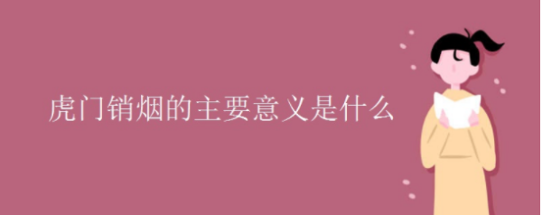 虎门销烟的意义不包括什么?_ 虎门销烟的意义不包括什么? 