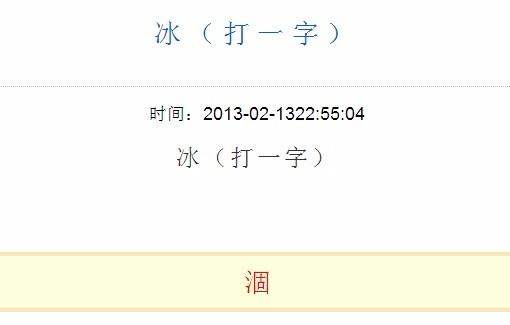 冰打一字_ 冰打一字是什么字 