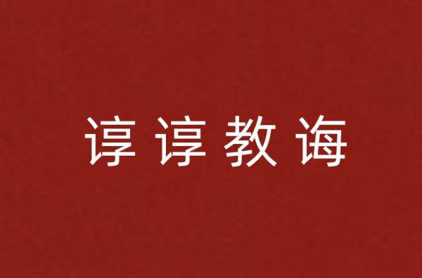 谆谆教诲是什么意思_ 谆谆教诲的意思 