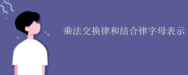 乘法结合律用字母表示_ 乘法交换律和乘法结合律用字母怎么表示？ 