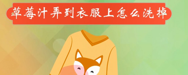 衣服上染上草莓汁怎么去除 草莓汁弄到衣服上怎么洗 