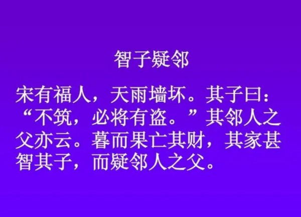 智子疑邻的寓意_ 智子疑邻的寓意是什么 