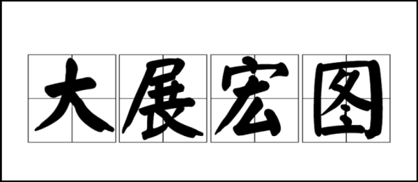 大展鸿图与大展宏图谁是正确_ 大展鸿图与大展宏图谁是正确？ 