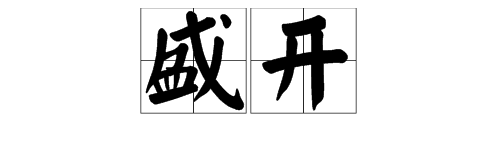 盛开的反义词_ “盛开”的反义词是什么？ 