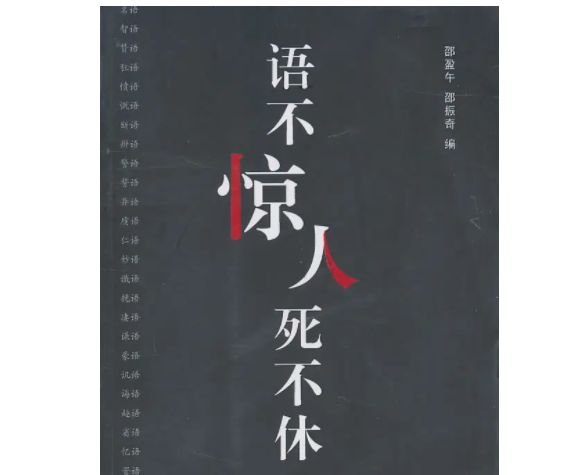 语不惊人死不休属于什么体裁_ 语不惊人死不休出自于什么体裁? 