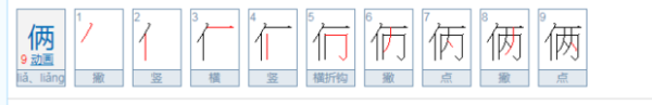 俩开头的成语有哪些_ “俩”字开头的成语有哪些 