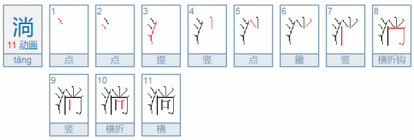 淌的组词_ 淌的组词 