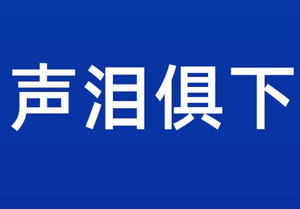 声泪俱下的俱是什么意思_ 声泪俱下的俱字是什么意思 